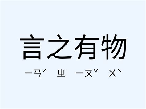 言之有物解釋|「言之有物」意思、造句。言之有物的用法、近義詞、反義詞有哪。